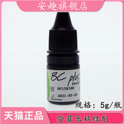 牙科登菲乐粘结剂 倍丽康粘结剂 BC-plus一步粘接剂釉质粘接剂