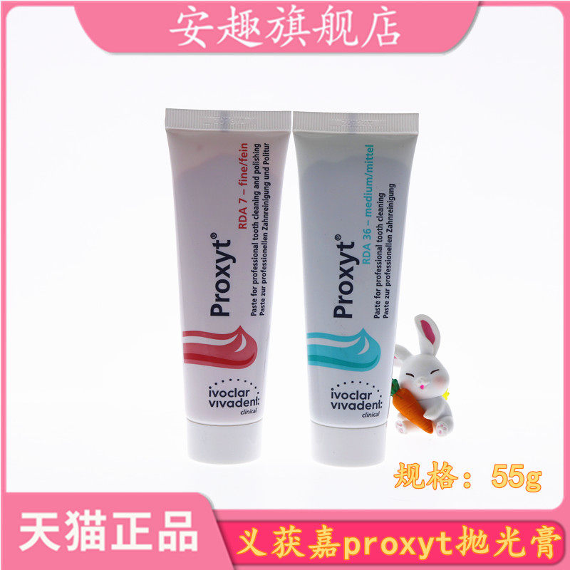 义获嘉 proxyt 齿科抛光膏55g 牙科用含氟无氟洁牙抛光牙齿抛光膏