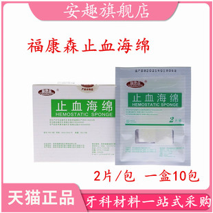 医用止血海绵福康森明胶止血海绵创伤止血口腔牙科材料10袋包邮