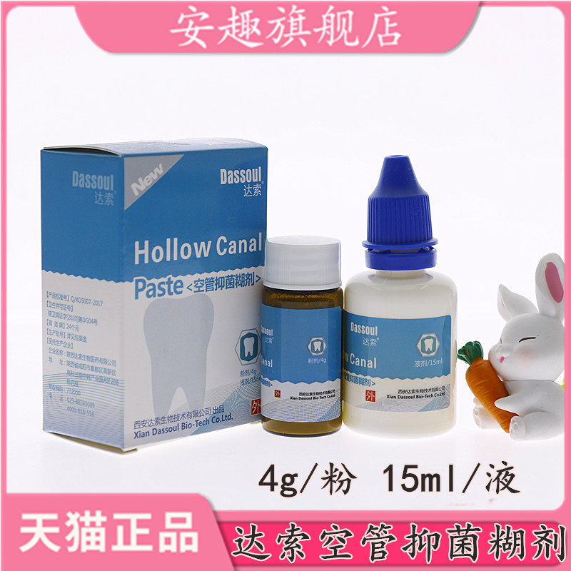 牙科口腔材料四医大空管抑菌糊剂 达索根管充填糊剂 粉4g液体15ml