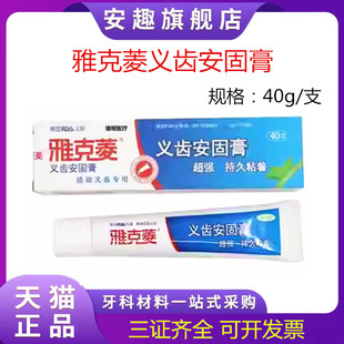 牙科雅克菱义齿安固膏40g口腔假牙齿固定粘着稳固剂活动齿合剂胶