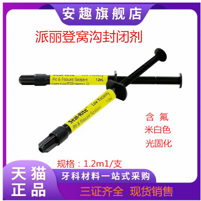 牙科派丽登窝沟封闭剂