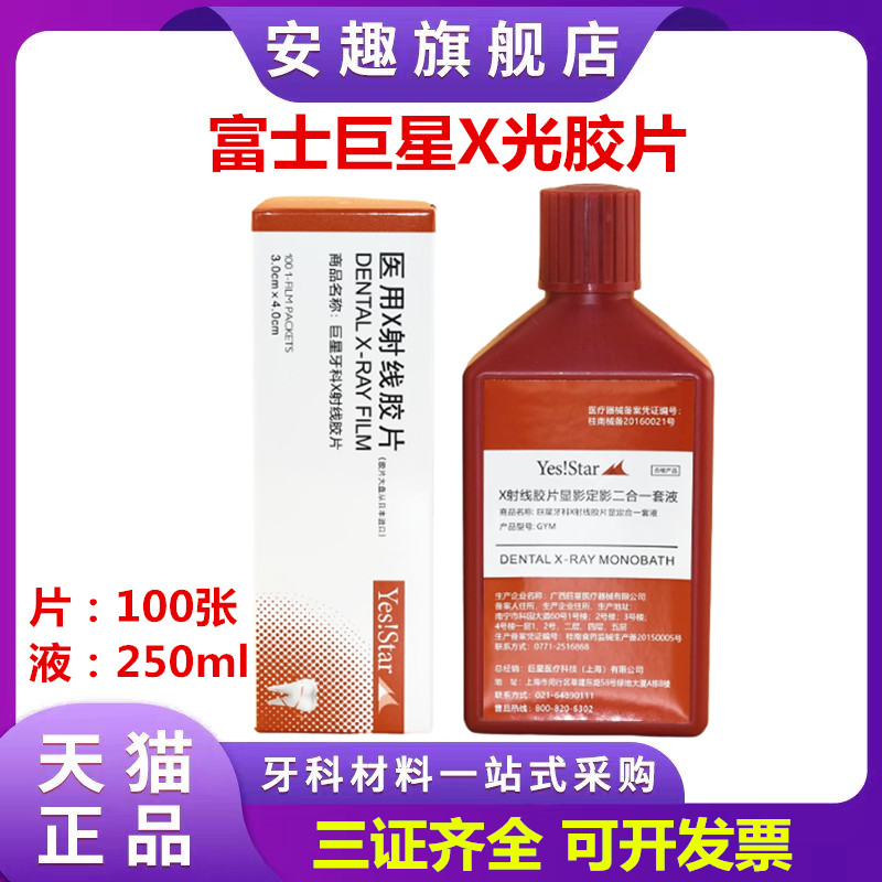 牙科材料富士柯达巨星胶片医用耗材料明室X光射线胶片牙片冲洗液