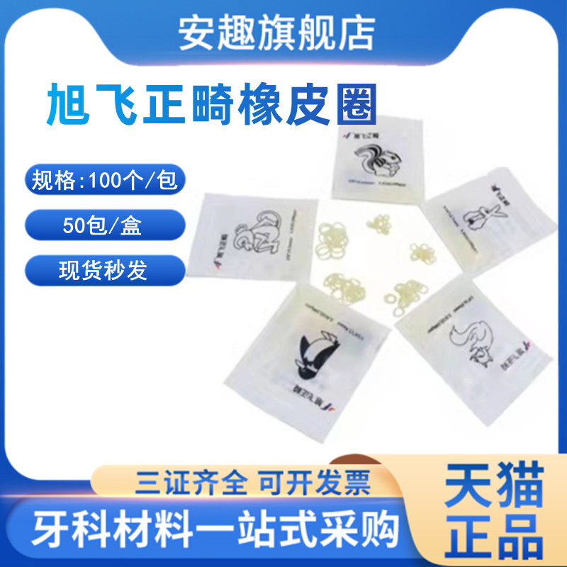 牙科材料正畸橡皮圈牵引皮筋牙套橡皮筋 杭州旭飞正畸牵引橡皮圈