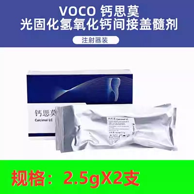 牙科VOCO钙思莫 光固化氢氧化钙间接盖髓剂 沃柯护髓 盖髓材料