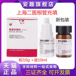 牙科根充 上海二医根管充填剂抑菌糊剂 抑菌剂糊剂 上海二医根充