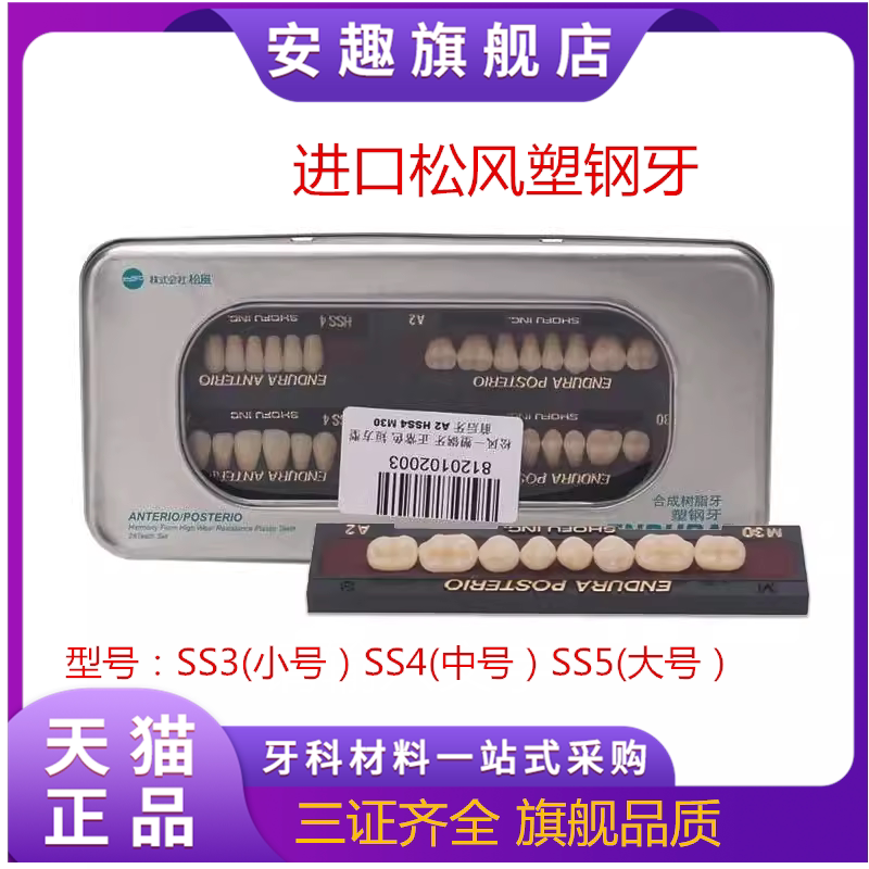 牙科材料松风塑钢牙 进口塑钢烤瓷牙日本松风合成树脂牙全口义齿
