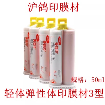 沪鸽硅橡胶轻体印模材料