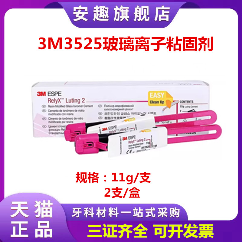 3M牙科材料 3MESPE ReiyX Luting2树脂玻璃离子粘固型 3525A