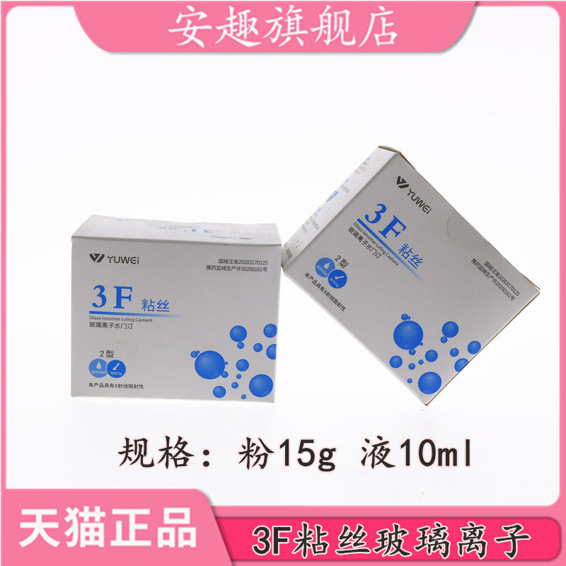 牙科材料齿科予卫3f粘丝型玻璃离子3f粘丝2型粉15g液10ml无数条丝