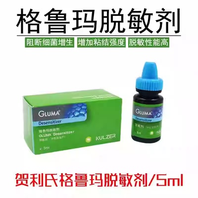牙科材料格鲁玛脱敏贺利氏