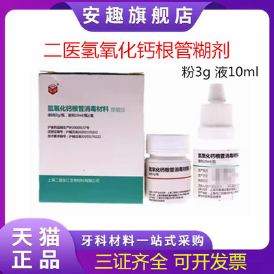 牙科上海二医根充糊剂