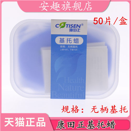 牙科基托蜡康田正小热塑片临时冠材料取模材料随手塑形每盒50片