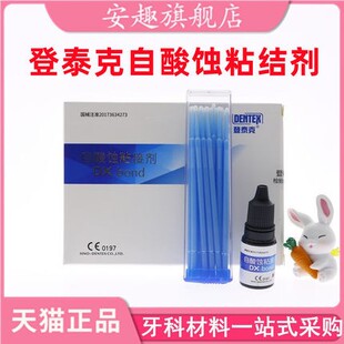 牙科口腔登泰克粘结剂光固化树脂粘结剂免酸蚀自粘结剂自酸粘结剂