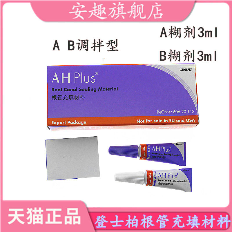 登士柏ahplus根管充填糊剂环氧树脂根充糊剂长期充填修复牙科材料