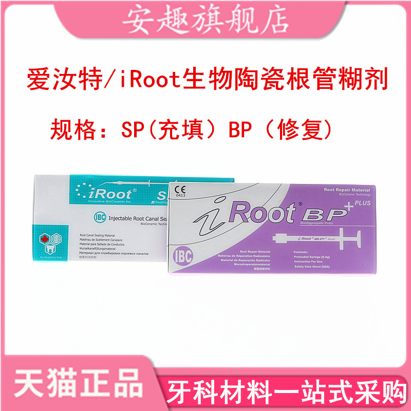 牙科爱汝特 iRoot SP BP加拿大根管充填修复材料修复根管封闭糊剂-封面