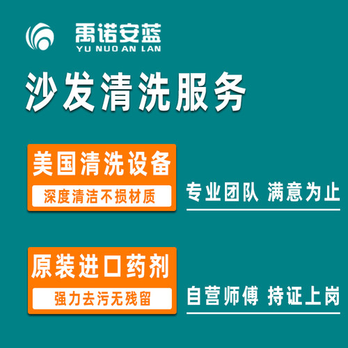 沙发清洗清洁布艺皮质沙发保养消毒除螨上门服务禹诺安蓝