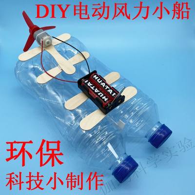 DIY电动风力小船模型 手工环保科技小制作材料包废物利用益智玩具