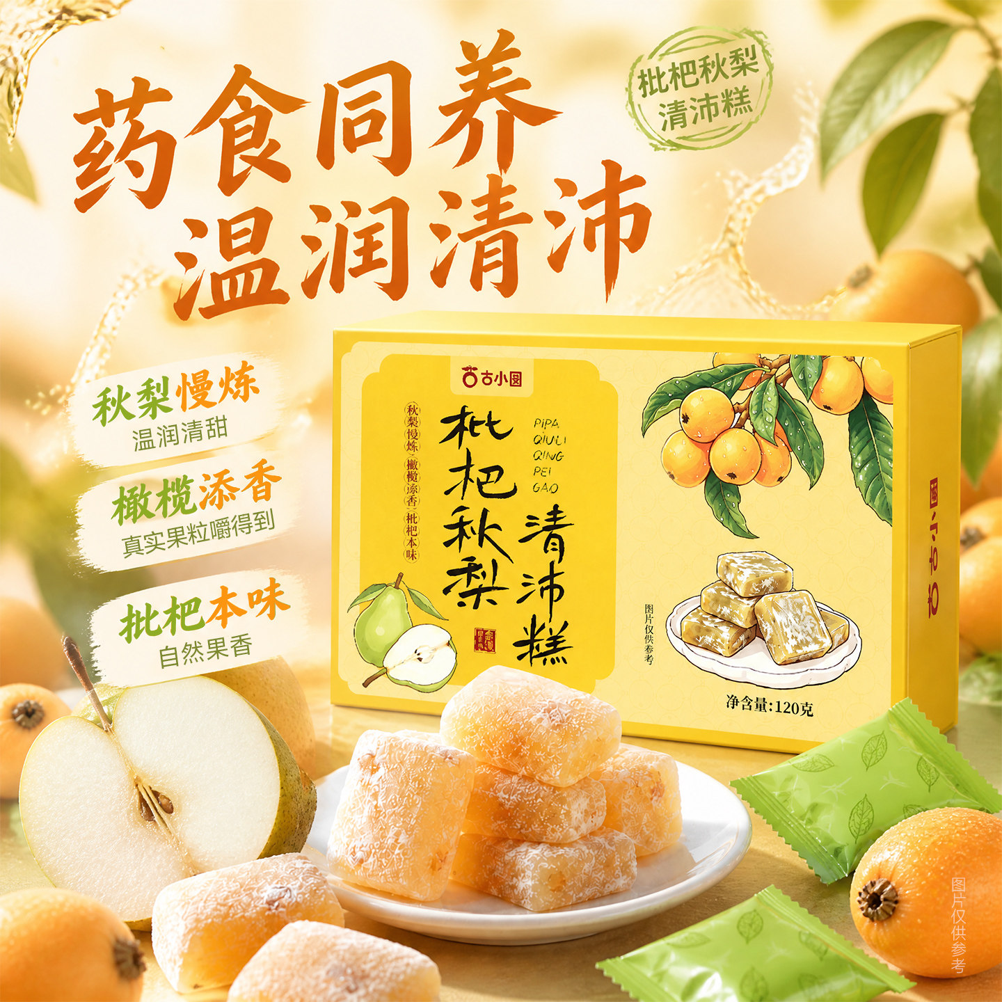 枇杷秋梨清沛糕独立小包装