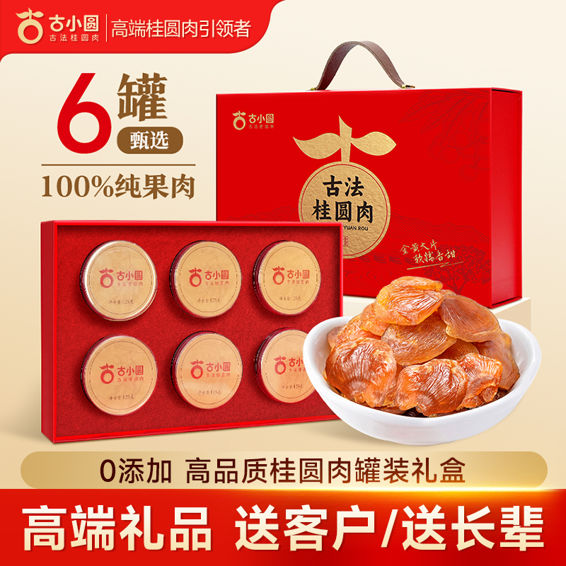 春节礼品送客户桂圆肉礼盒