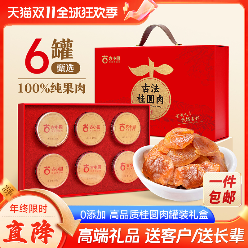 春节礼品送客户桂圆肉礼盒