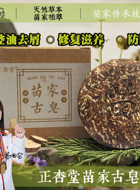苗家古皂洗发皂白发脱发头油头屑