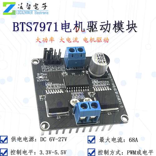 BTN7971大功率电机驱动板模块 智能车马达电机正反转 68A限流H桥
