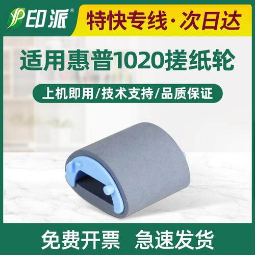 适用HP1020搓纸轮HP1005惠普M1005mfp hp1010 1020plus进纸器1018