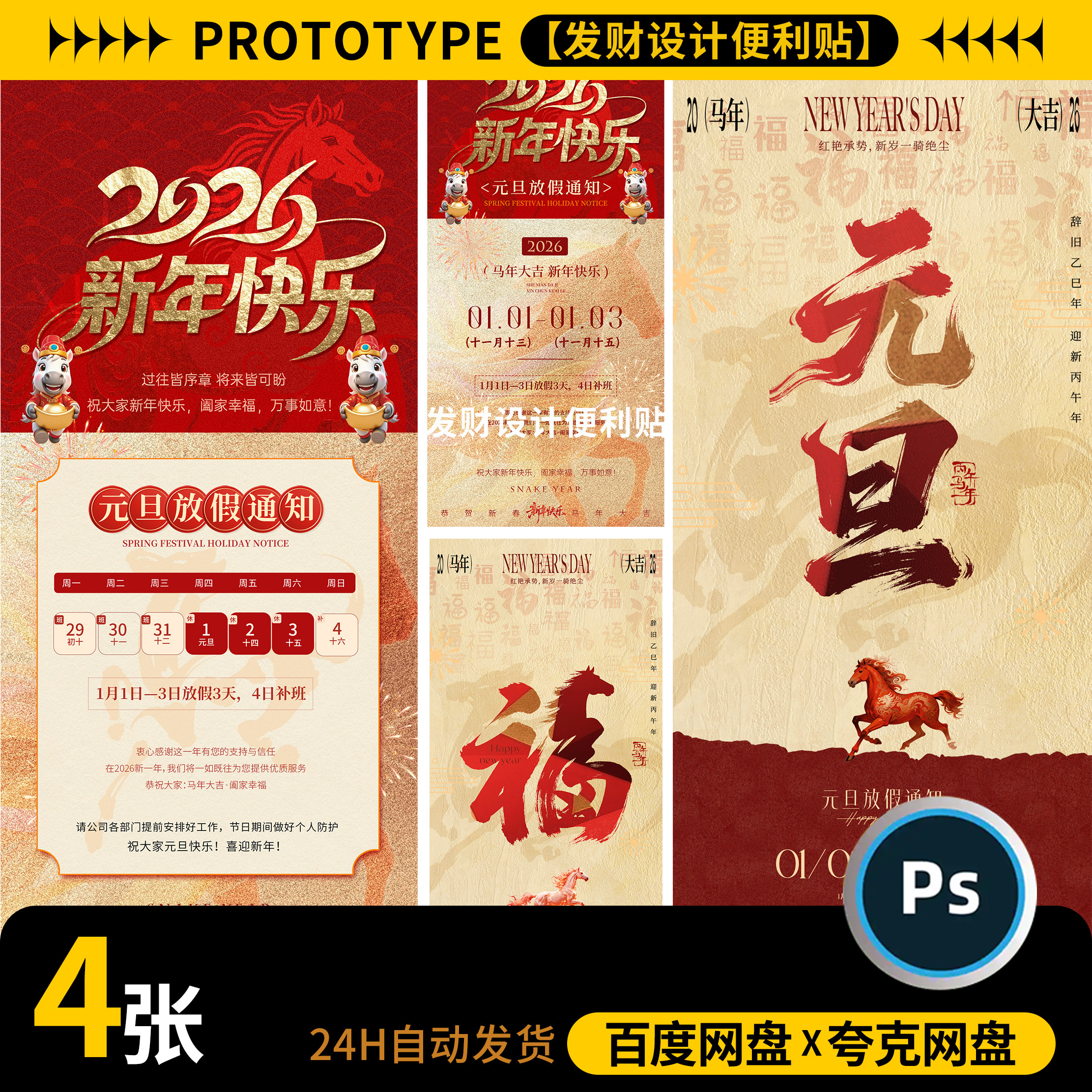 2026马年新年春节企业公司放假通知海报模板红色PS设计素材源文件
