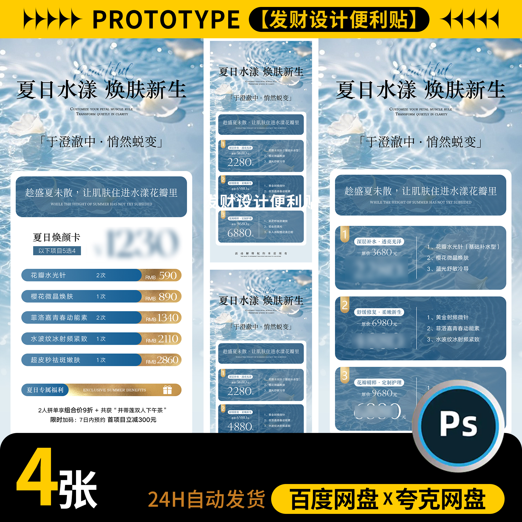 美业医美护肤皮肤管理周年庆活动海报充值卡项价目表psd设计素材