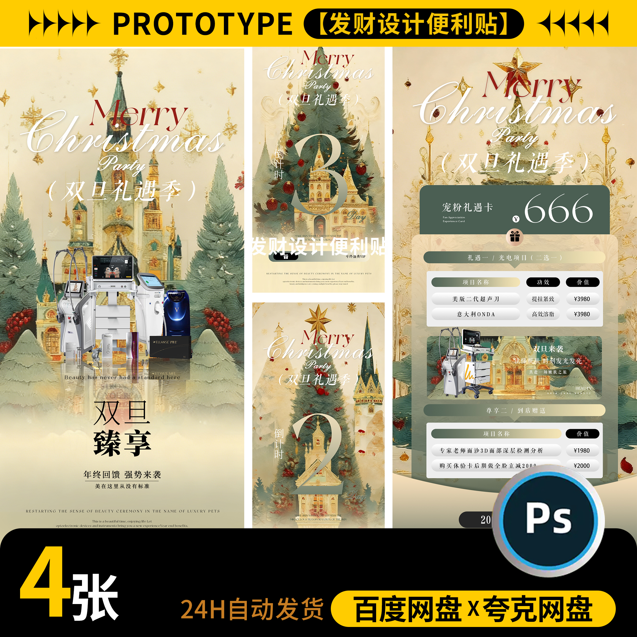 美业皮肤管理美甲年终双旦活动宣传方案年终盛典海报psd设计素材