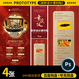 4款红色喜庆2026马年新年除夕年夜饭预订活动宣传海报psd设计素材