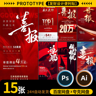 喜报海报模板热销战报拍卖热点中标地产系列活动宣传模板PSD/AI