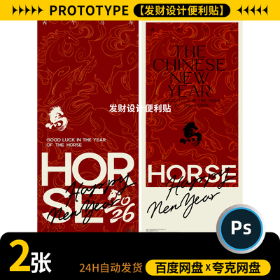 2026马年元旦节海报设计模板2张红色简约高级psd源文件素材源文件