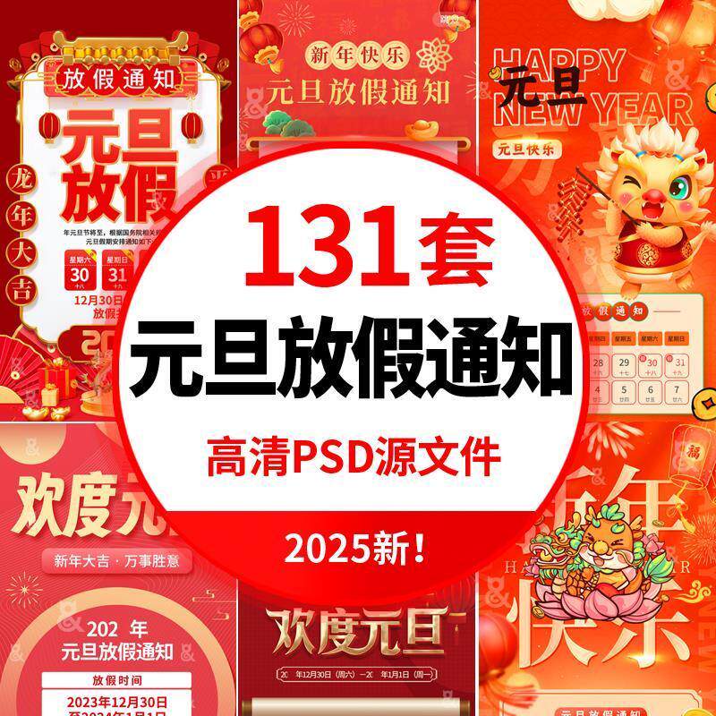 2025蛇年元旦节企业公司放假通知红色宣传海报模板PSD设计素材