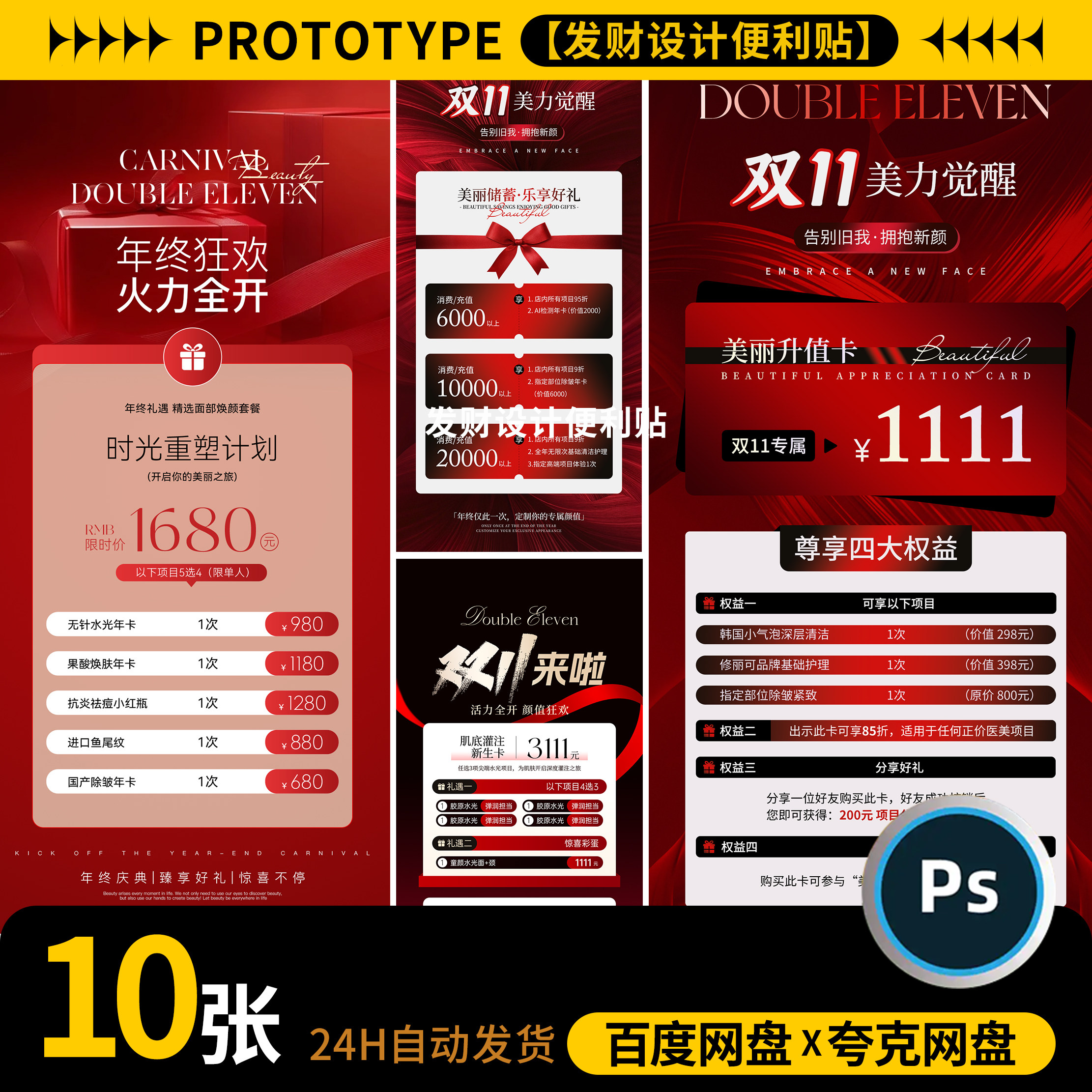 红色美业医美整形美容院周年庆院庆促销活动海报H5长图PS素材模板