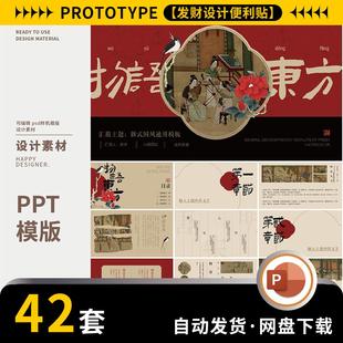 【PPT模版】42套国风复古艺术文艺毕业答辩年终总结活动汇报ppt