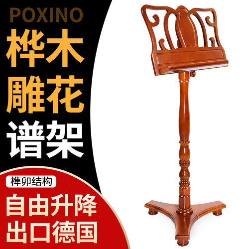 铂西诺实木雕花可调高度乐谱架