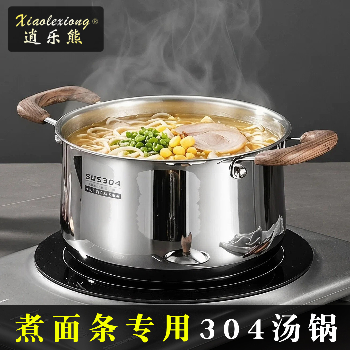 逍乐熊煮面专用锅家用食品级304
