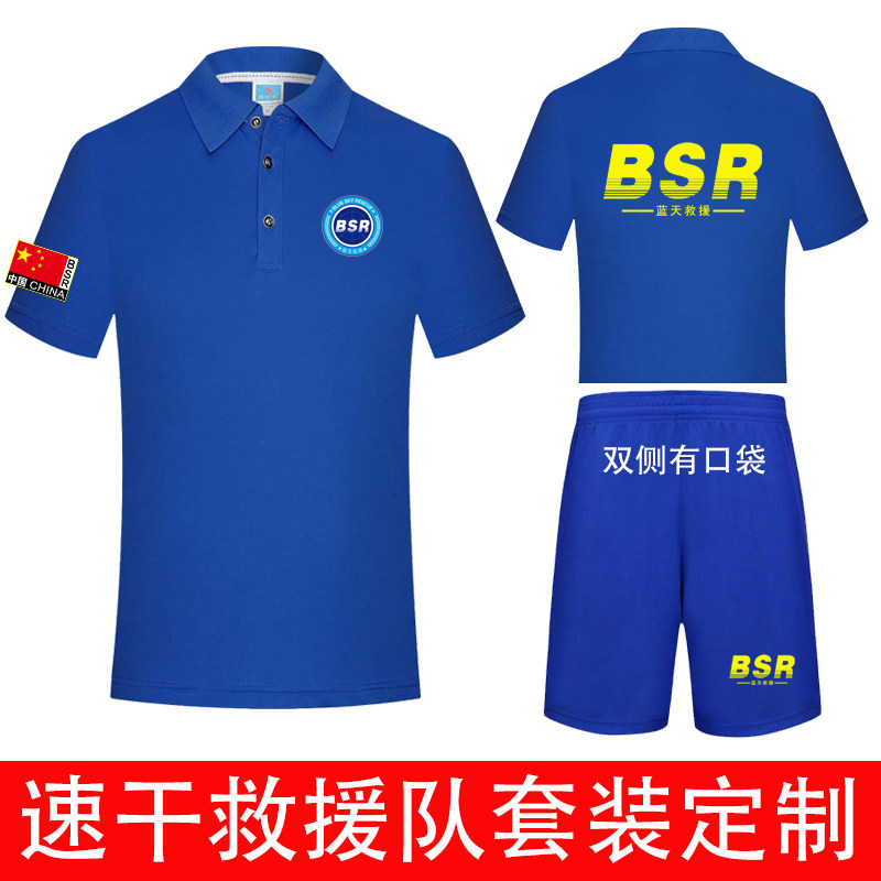 蓝天救援队t恤队服速干短袖裤子套装应急紧急救援衣服定制印logo