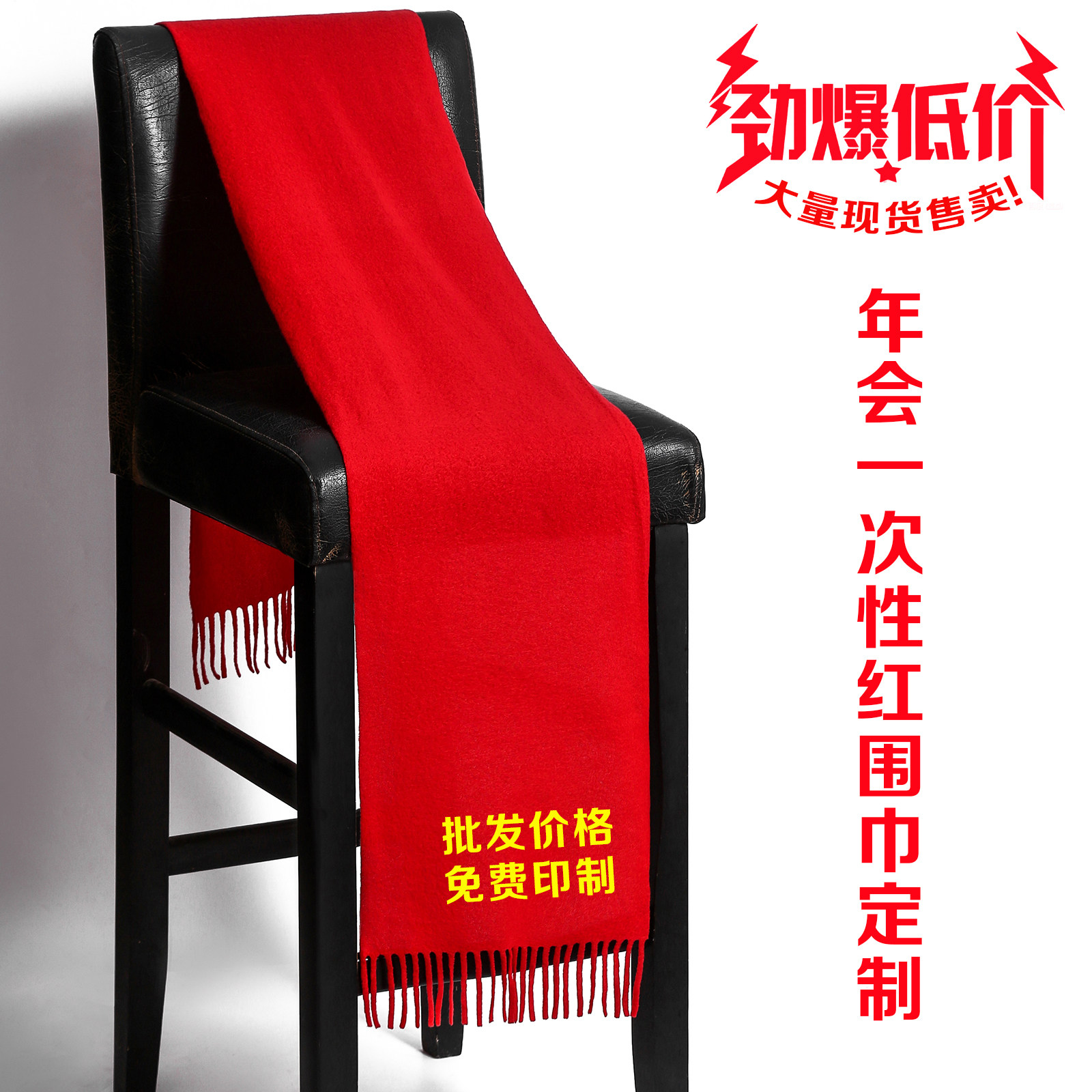 中国红围巾定制一次性红围脖印字