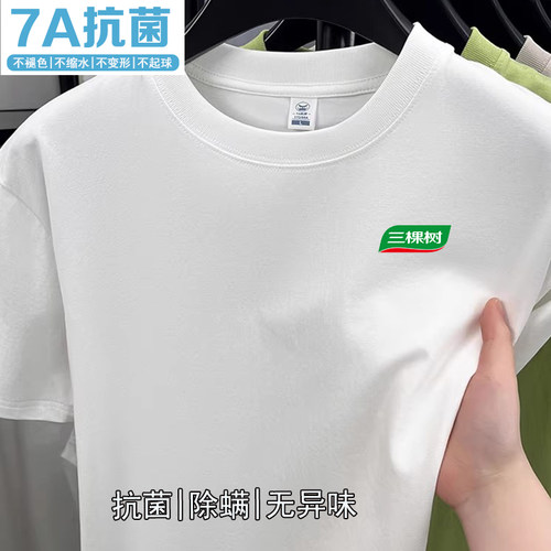 三棵树短袖定制7A抗菌T恤工作服