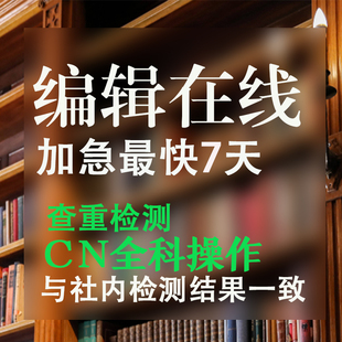 cn加急省级国家级论文刊物投稿评职正规中级发表文章查重知网检测