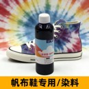 帆布鞋 染色剂环保型高浓度织物染色液浓缩液染料颜料含固色 小白鞋
