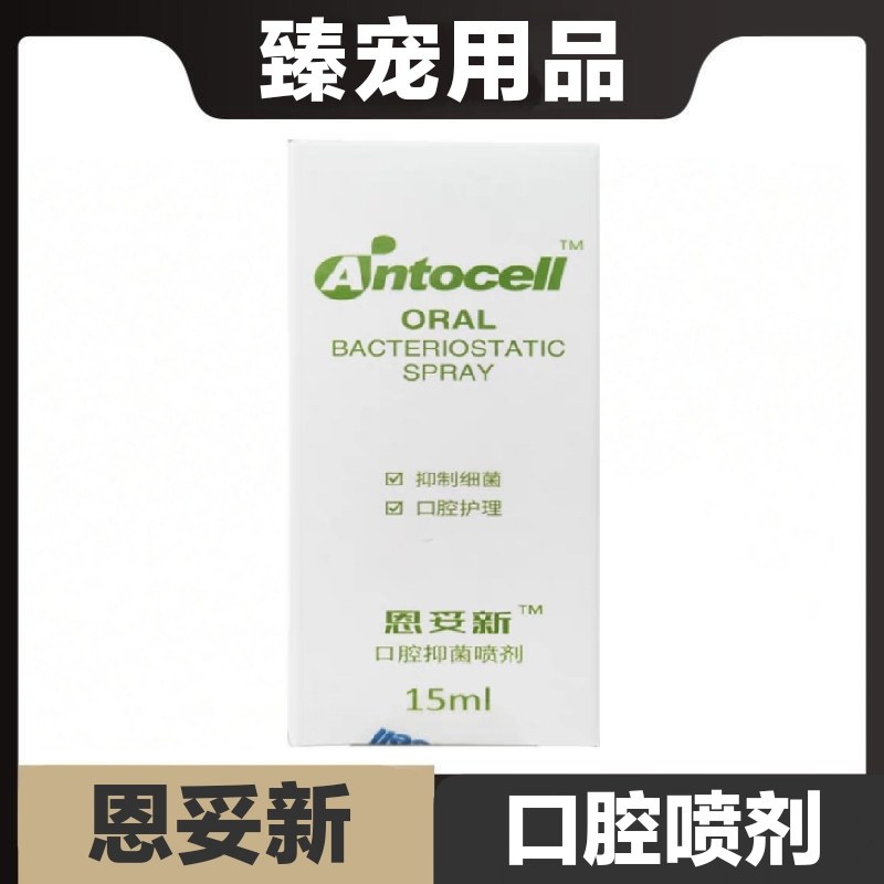 恩妥新口腔抑菌喷剂15ml猫狗宠物口腔护理清洁日常保健,宠物/宠物食品及用品,猫狗通用营养膏,淘宝优惠券,粉丝福利购,淘宝优惠卷