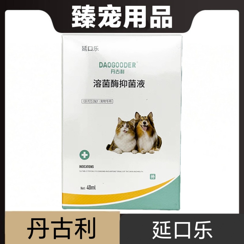 丹古利延口乐溶菌酶抑菌液40ml猫狗宠物口腔护理日常保健图片