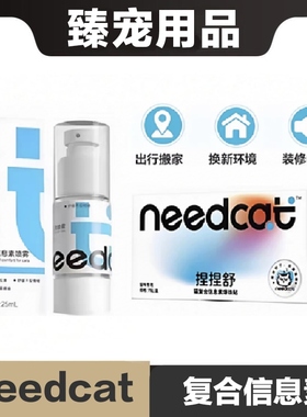 needcat猫复合信息素喷雾爆珠贴舒缓不安情绪减少环境应激薰衣草