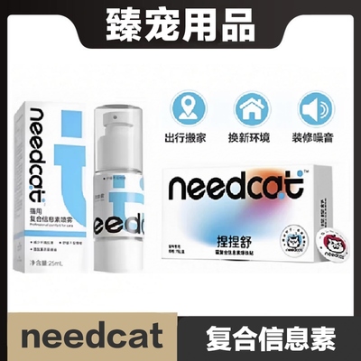 needcat猫复合信息素喷雾爆珠贴舒缓不安情绪减少环境应激薰衣草