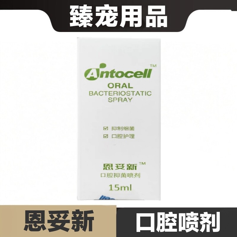 恩妥新口腔抑菌喷剂15ml猫狗宠物口腔护理清洁日常保健