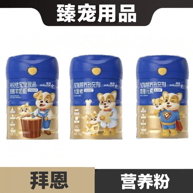 拜恩低敏配方羊奶粉大骨素微量元素猫狗宠物营养补充剂日常保健